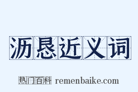 沥恳近义词是什么意思的图片